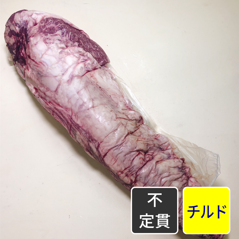黒毛和牛 ３等級 ヒレ 筋引き加工【ヒモ無】【元目方】【原木・加工】【不定貫】【1kg価格】
