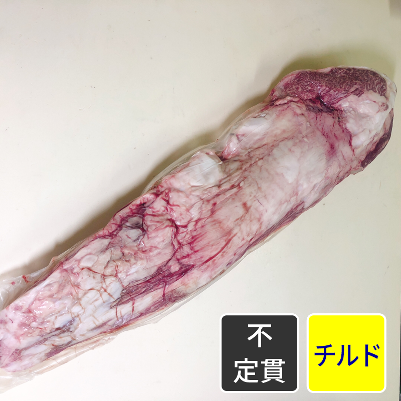 黒毛和牛 ４等級 ヒレ 原木（加工なし） 【原木】【不定貫】【1kg価格】