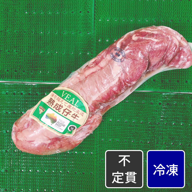 輸入  仔牛ヒレ肉／テンダーロイン【原木】【不定貫】【1kg価格】