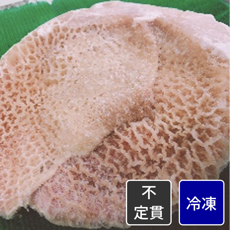 オーストラリア産 冷凍輸入牛ハチノスそうじ済　【原木】【不定貫】【1kg価格】