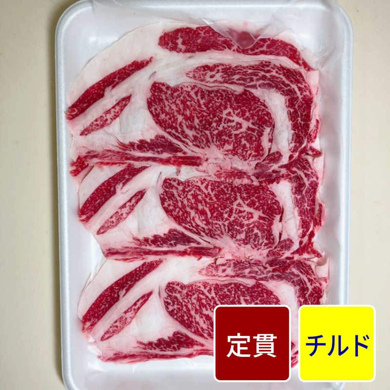 黒毛和牛 ３等級リブロース スライス加工（1.5mmスライス加工 シート入り） 500gパック【定貫】【１パック価格】