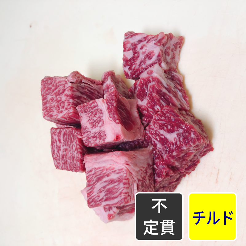 黒毛和牛 ３等級ブリスケ 角切（2cm角切） 1kgパック【不定貫】【1kg価格】