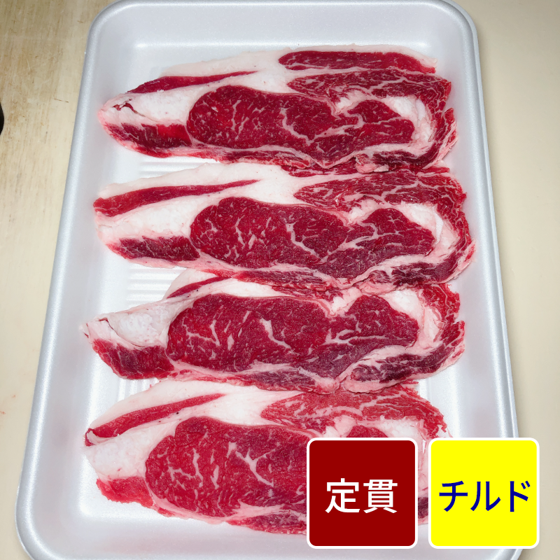 国産牛（ホルス）リブロース スライス加工（5mmスライス焼肉用） 500gパック 【定貫】【１パック価格】