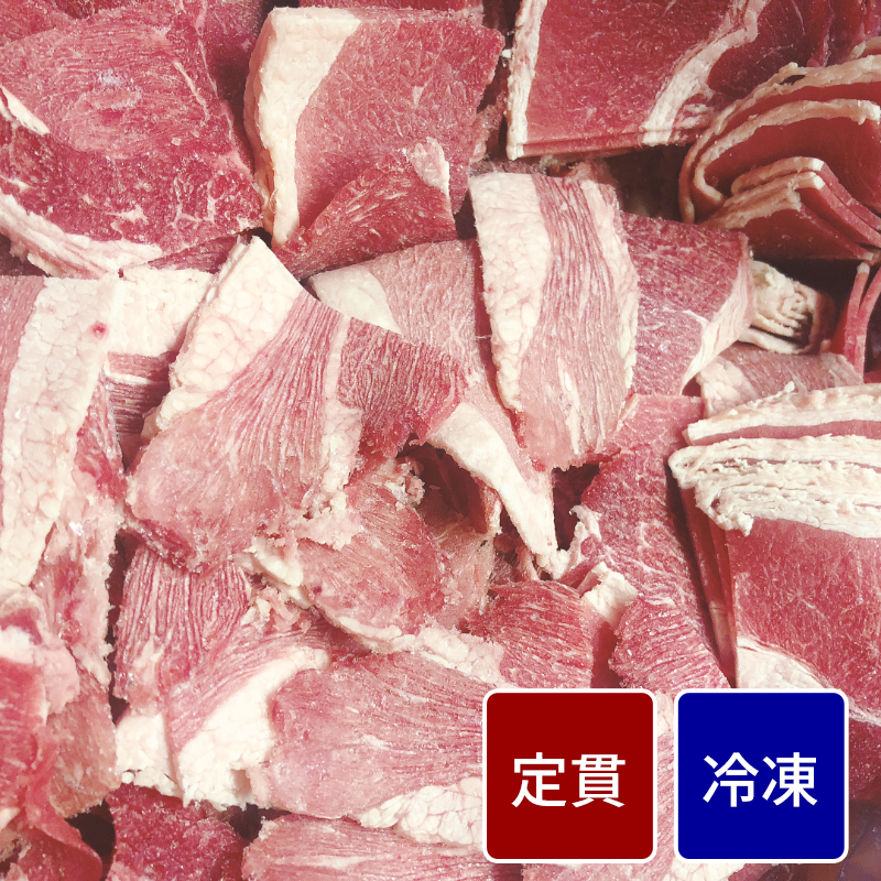 輸入 牛小間切 500gパック【定貫】【１パック価格】