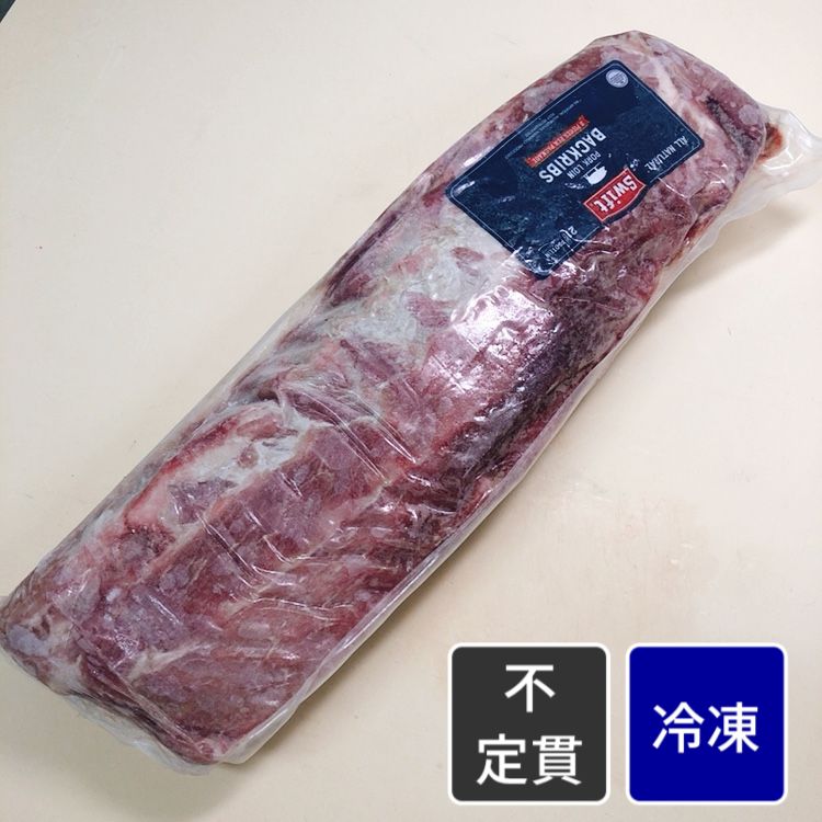 アメリカ産 ポークバックリブ 【原木】【不定貫】【1kg価格】