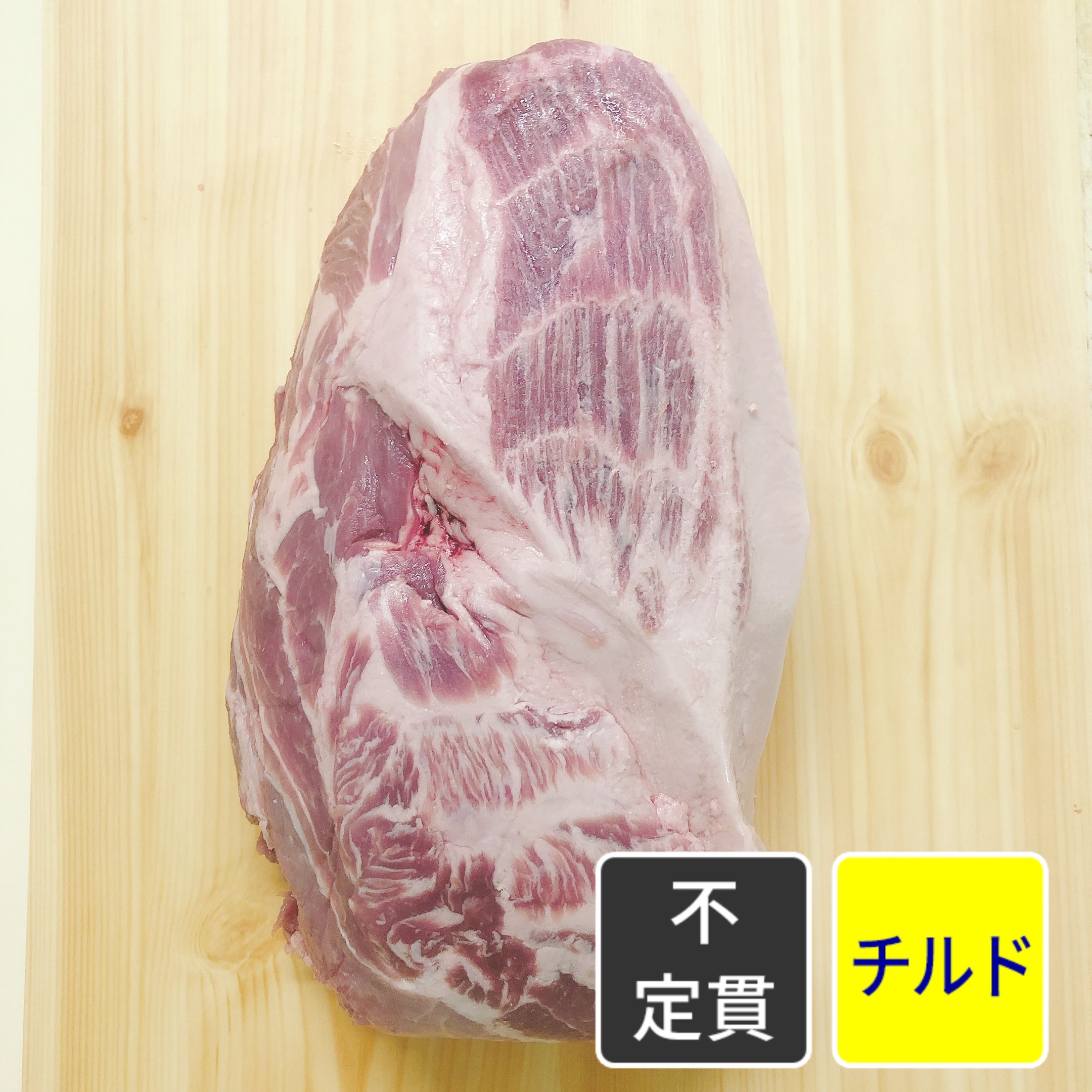 アメリカ産 豚肩ロース肉【原木】【不定貫】【1kg価格】