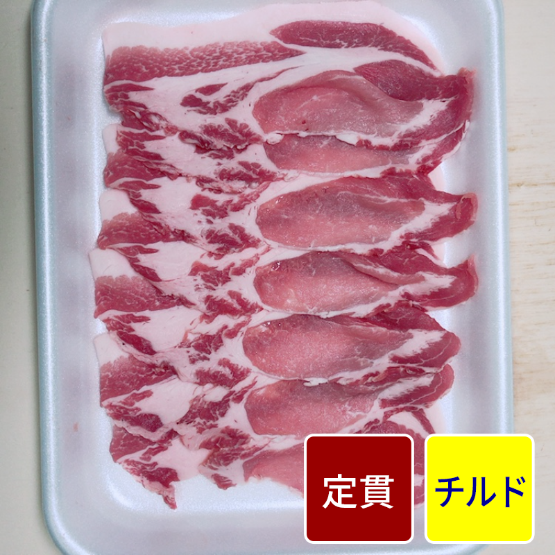 和豚もち豚ロース スライス加工（1cmスライス） 500gパック 【定貫】【1パック価格】