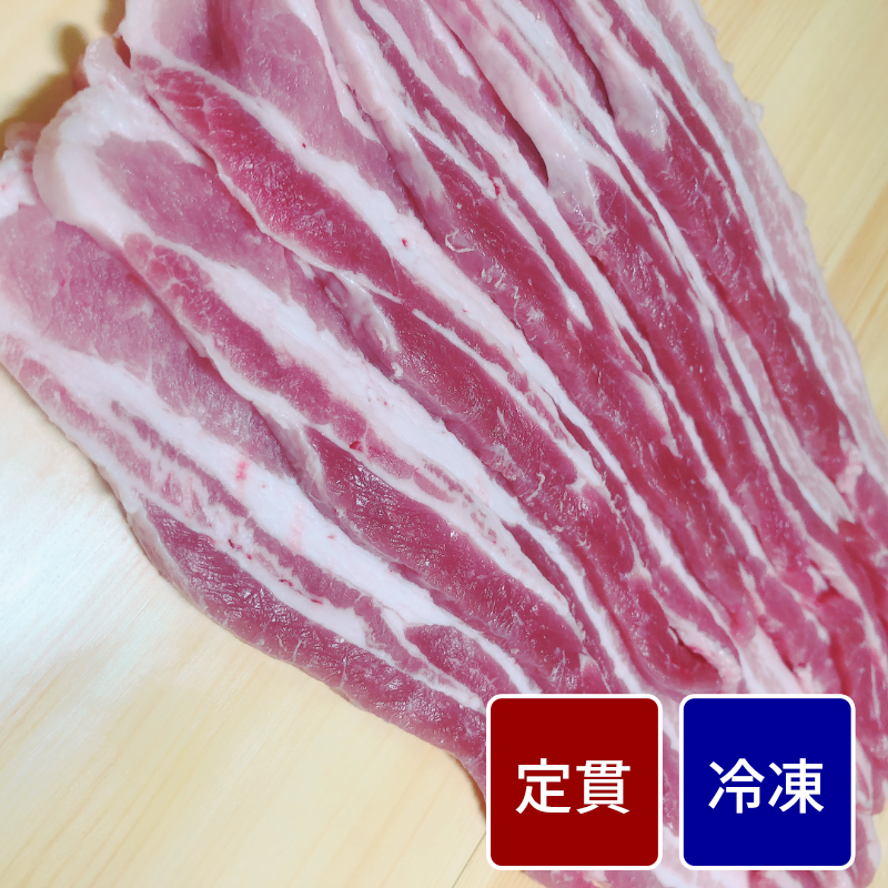 愛知みかわ豚 バラ スライス加工（1.5cmスライス） 500gパック 【定貫】【1パック価格】