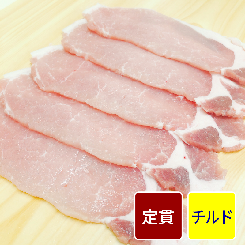 アメリカ産 豚ロース肉／CCロイン スライス加工（2mmスライス） 500gパック 【定貫】【1パック価格】
