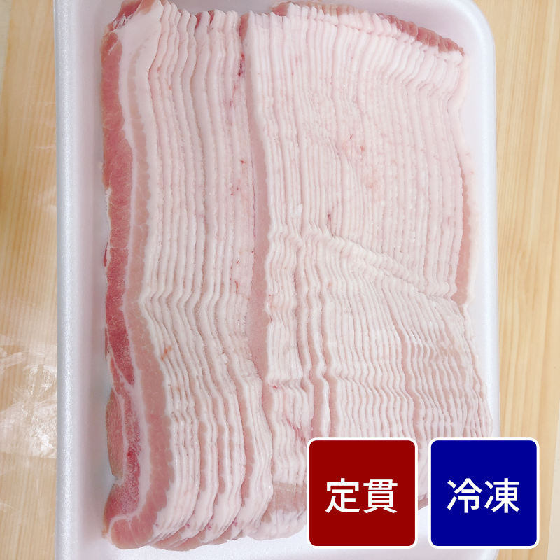 スペイン産 豚バラ肉／ポークシートベリー スライス加工（5mmスライス） 500gパック 【定貫】【1パック価格】