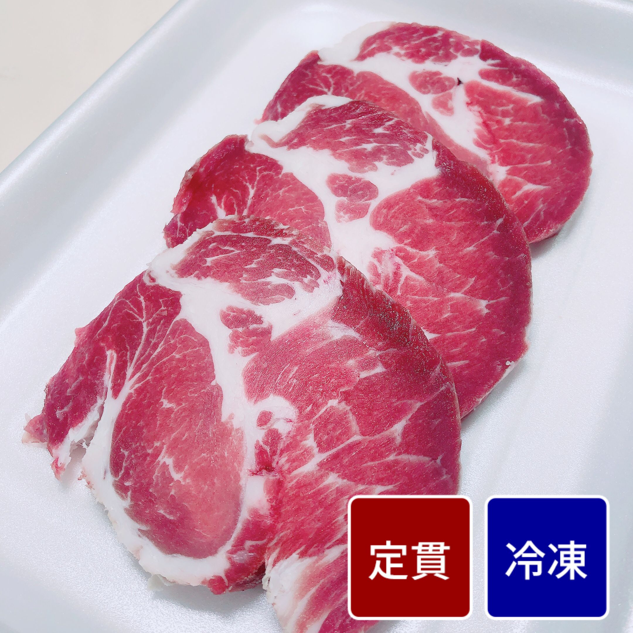スペイン産 イベリコ豚 肩ロース（80gスライス） 【定貫】【1枚価格】
