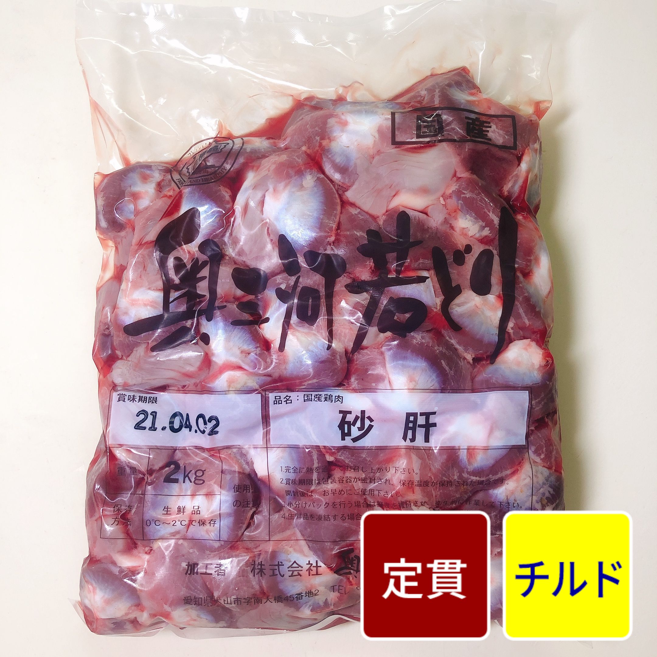国産鶏 砂肝 2kg【1パック】【定貫】