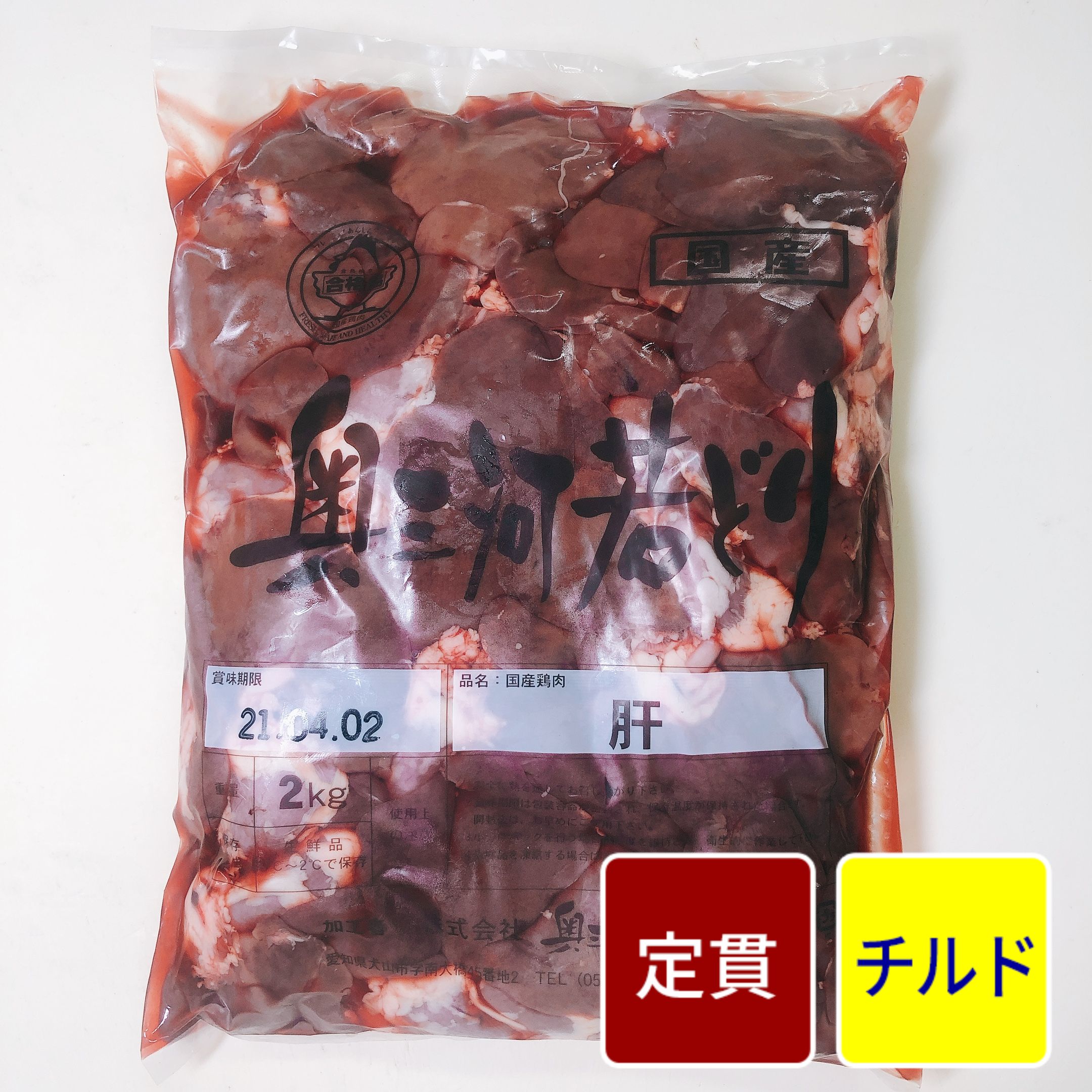 国産鶏 レバー 2kg【1パック】【定貫】