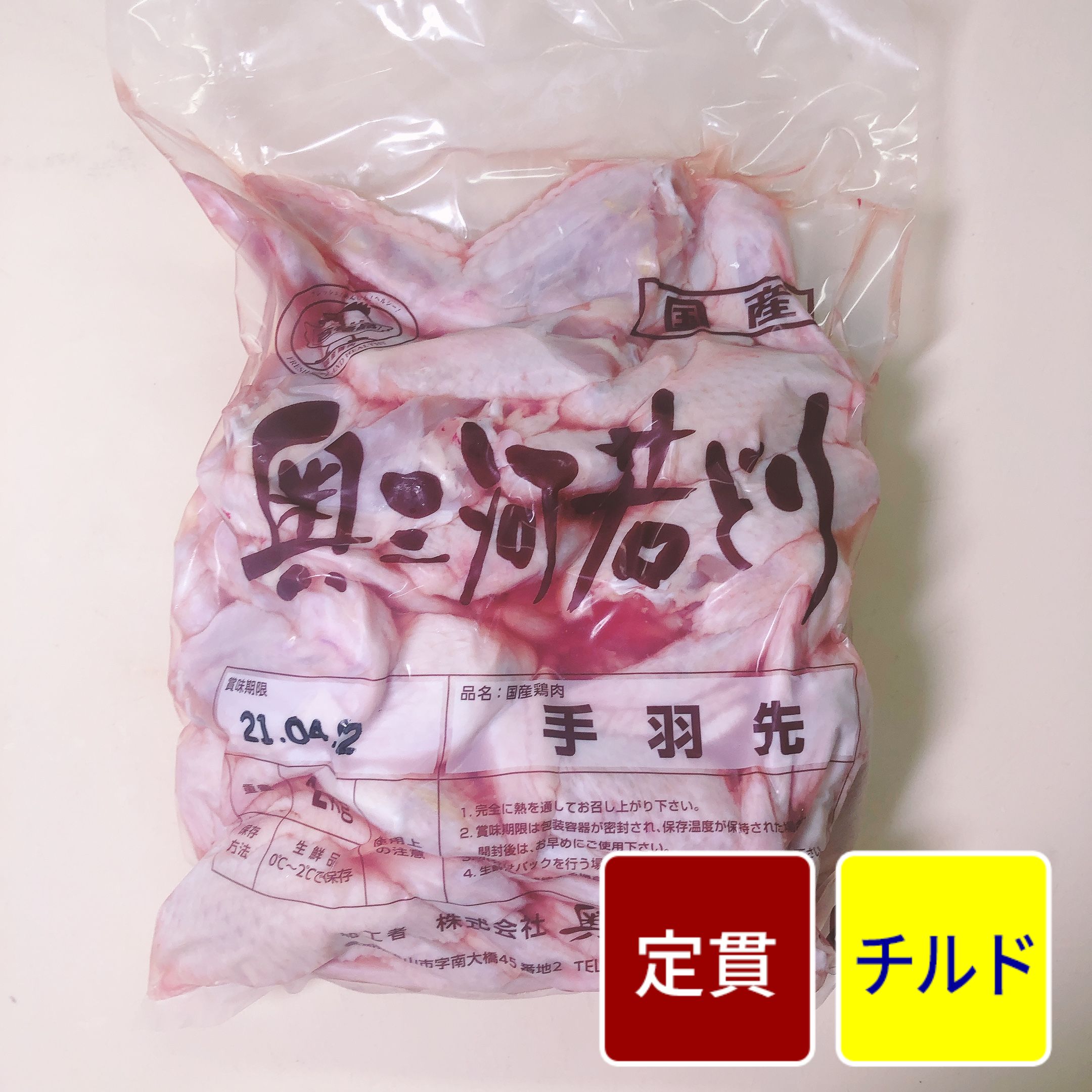国産鶏 手羽先 2kg【1パック】【定貫】