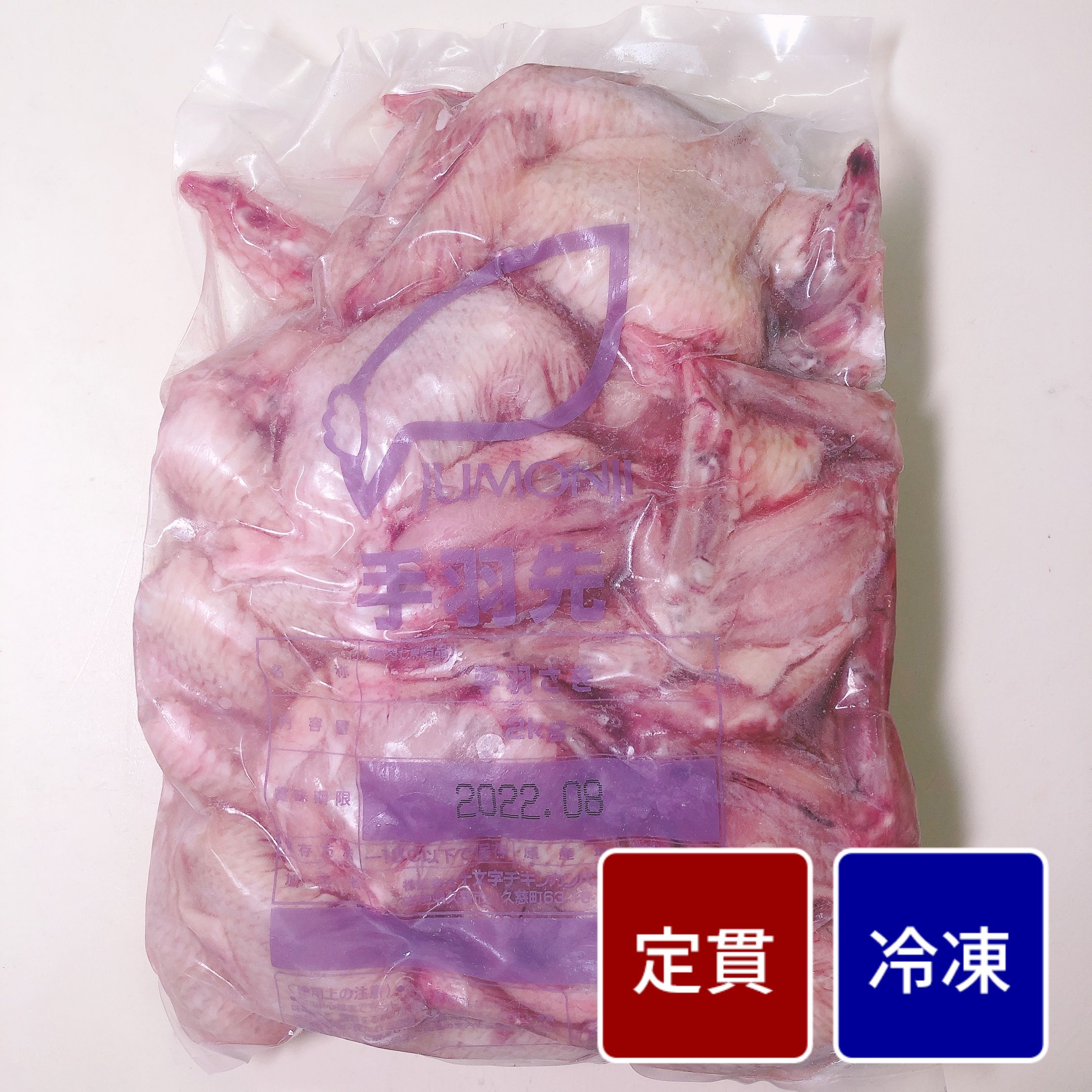 冷凍国産鶏 手羽先 2kg【1パック】【定貫】