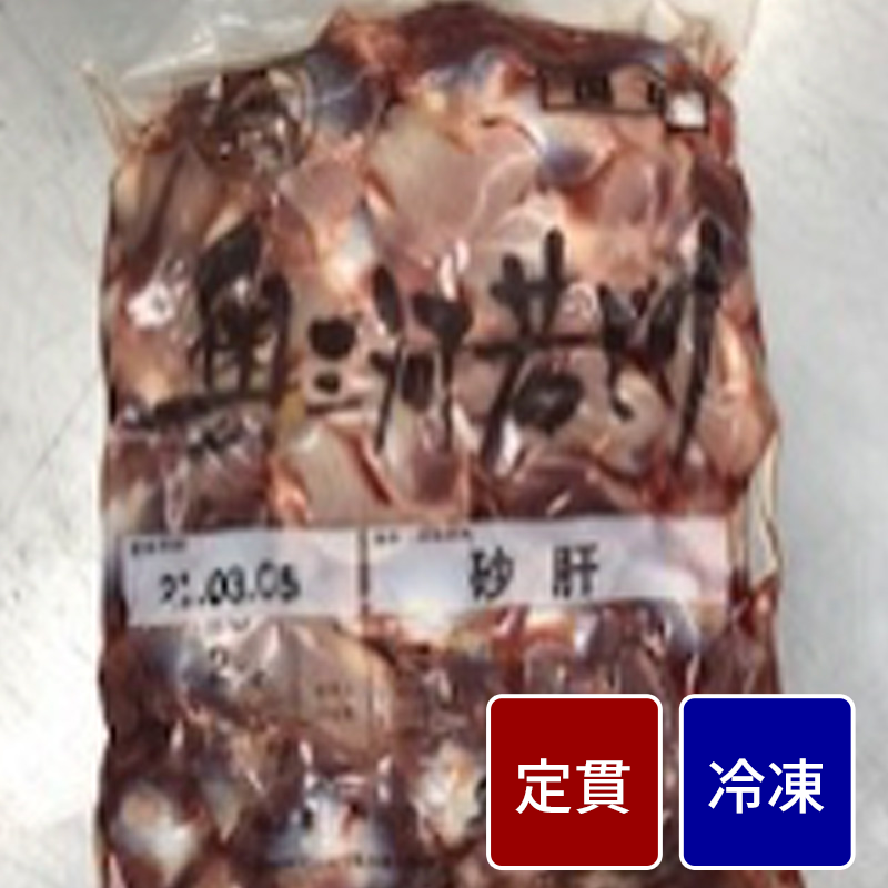 冷凍 国産鶏砂肝【定貫】【１パック：２kg】【１パック価格】