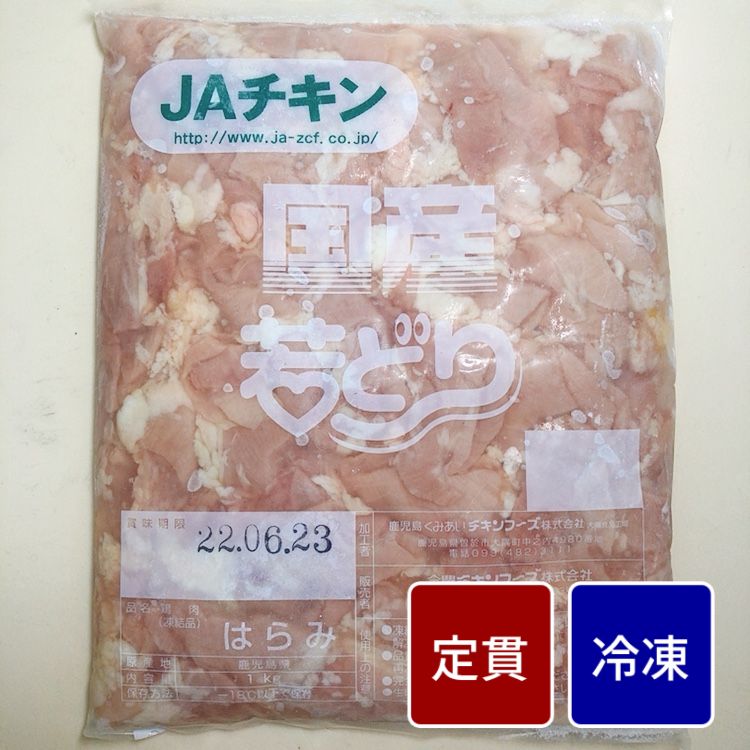 冷凍国産鶏 ハラミ 1kg【1パック】【定貫】
