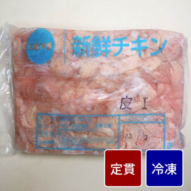 冷凍国産鶏 カワ 2kg【1パック】【定貫】