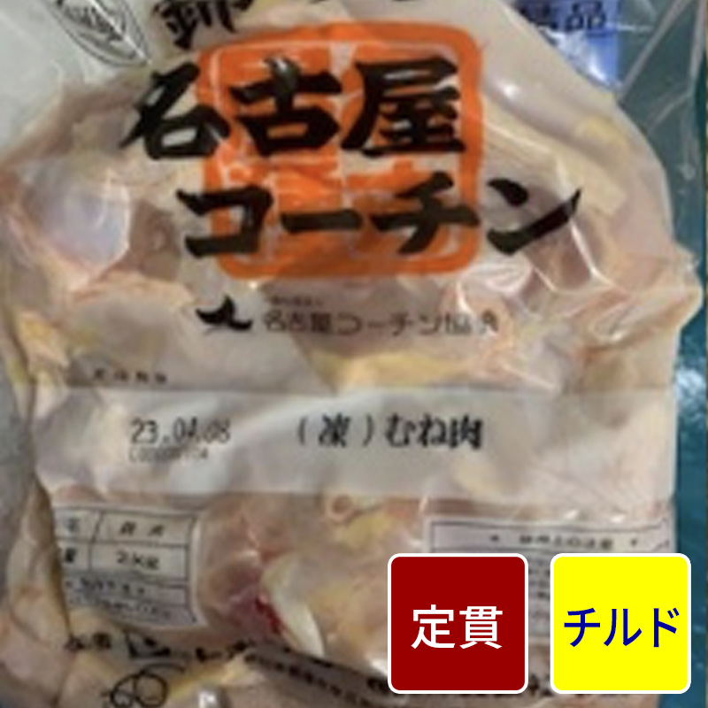 名古屋コーチン ムネ正肉 1kg【1パック】【定貫】