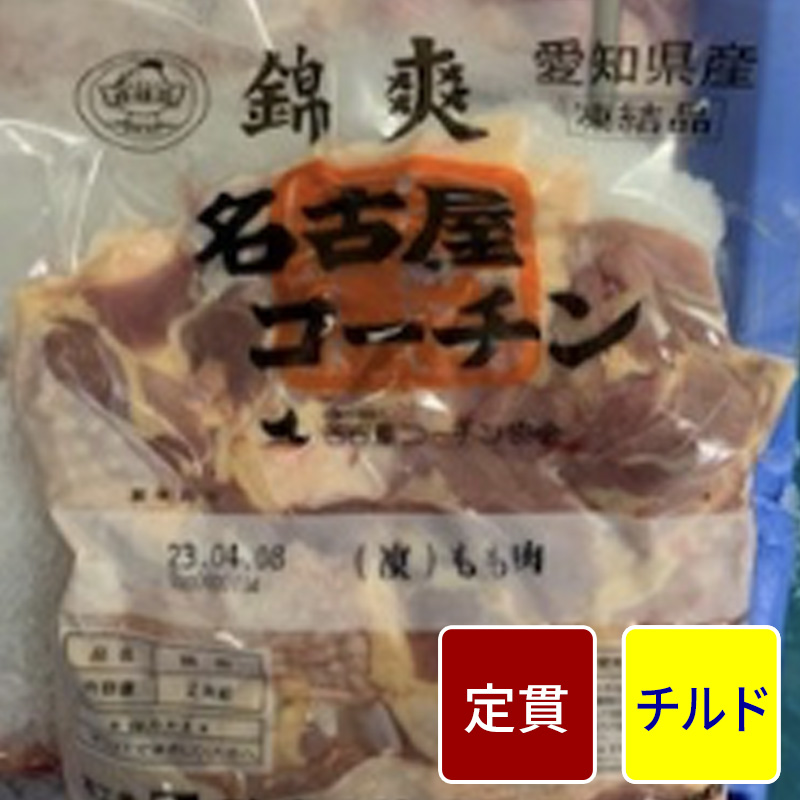 名古屋コーチン モモ正肉 1kg【1パック】【定貫】