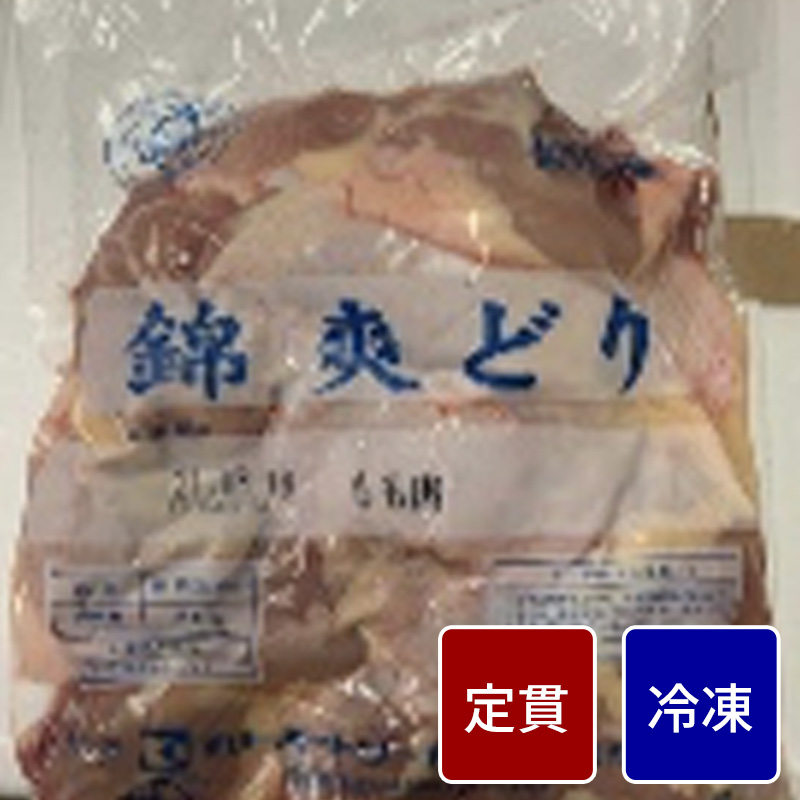冷凍錦爽どり モモ正肉 2kg【1パック】【定貫】