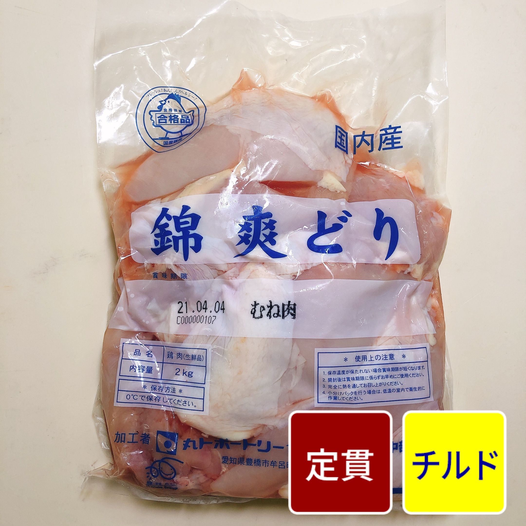 錦爽どり ムネ正肉 2kg【1パック】【定貫】