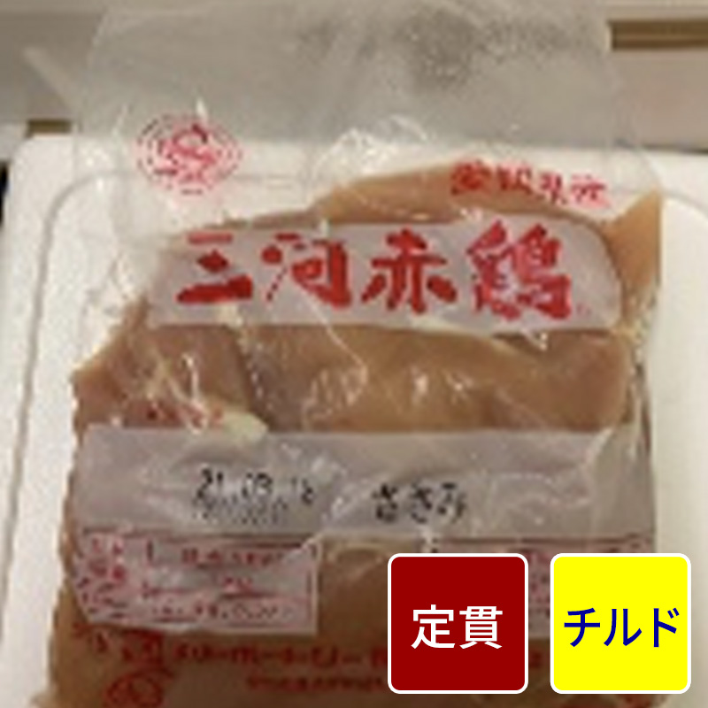 三河赤どり ささみ 2kg【1パック】【定貫】