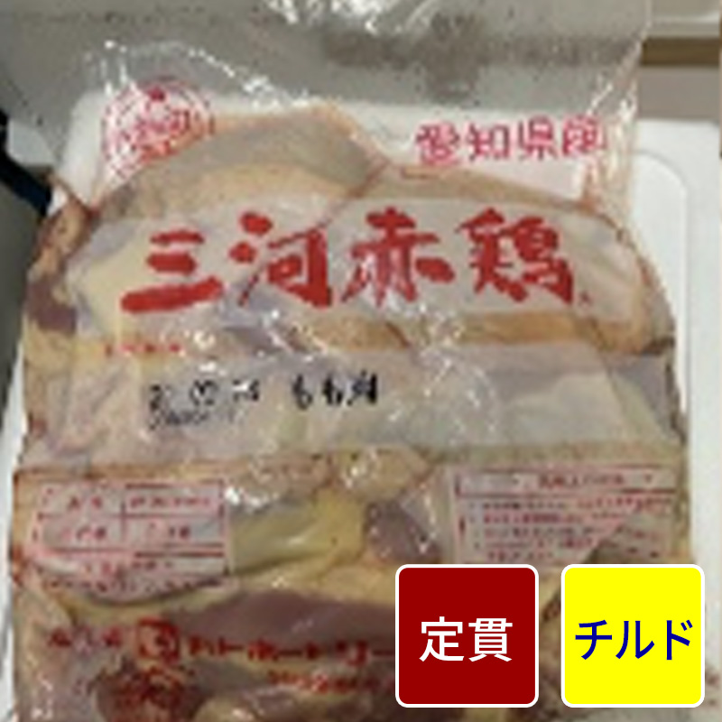 三河赤どり もも肉 2kg【1パック】【定貫】