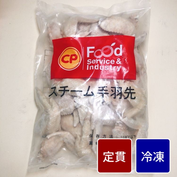 タイ産 輸入鶏スチーム手羽先 1kg【1パック】【定貫】