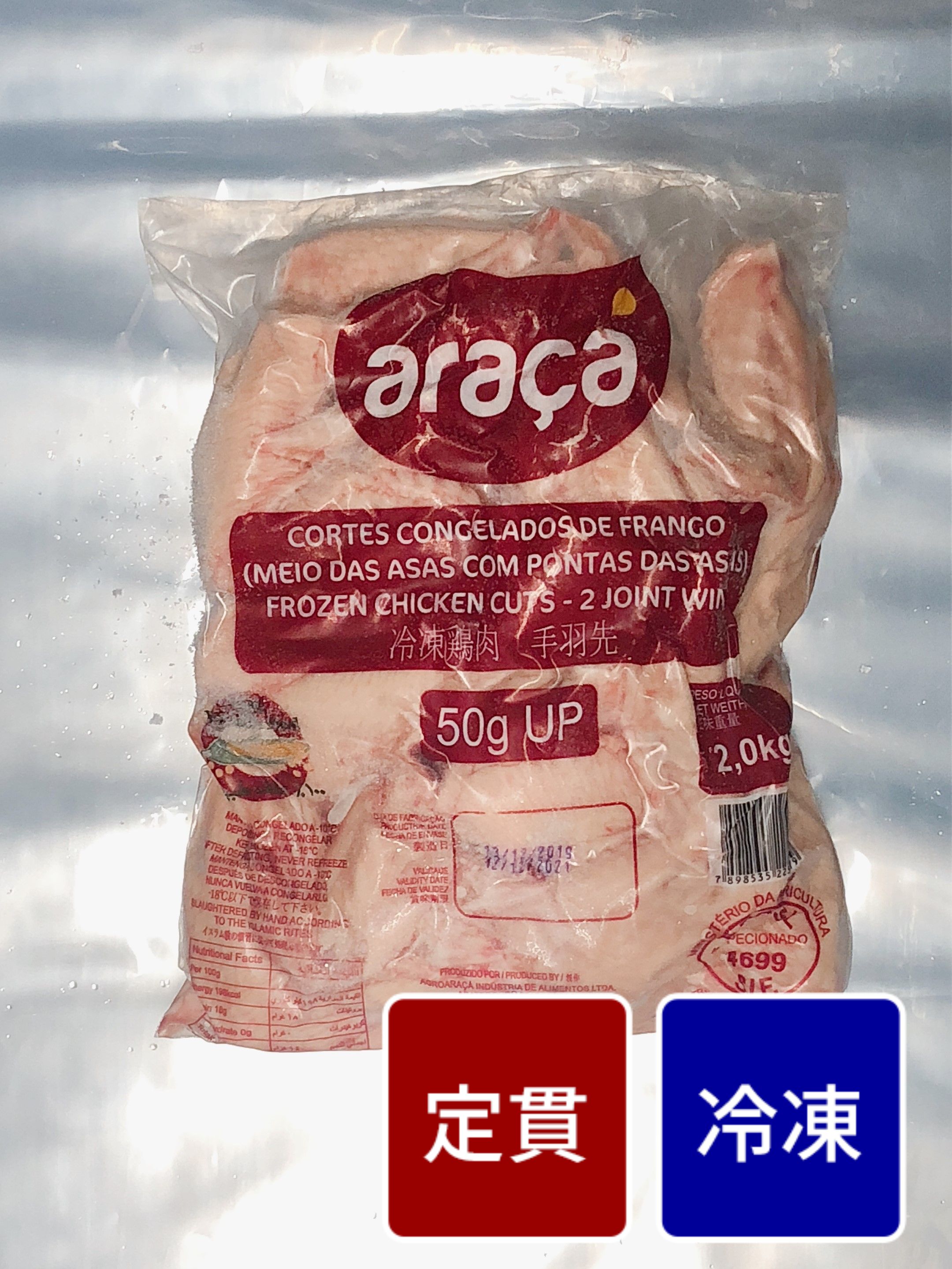 ブラジル産 輸入鶏 手羽先（50g UP）  2kg【1パック】【定貫】