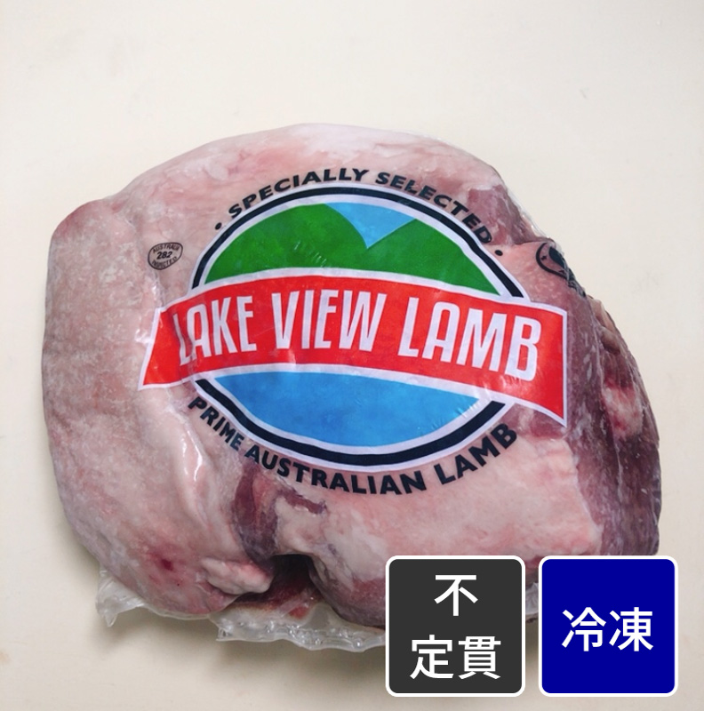 オーストラリア産 仔羊モモ肉／ラムボンレスレッグ【不定貫】【1kg価格】