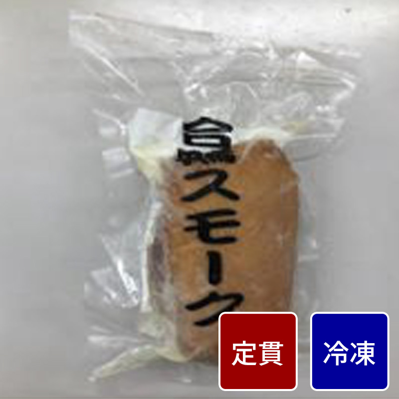 中国産 合鴨ローススモーク 200g 【定貫】【1パック価格】