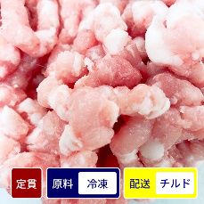 ESP産 豚肩ロース肉／ポークカラー大粗挽き 500gパック【定貫】【１パック価格】