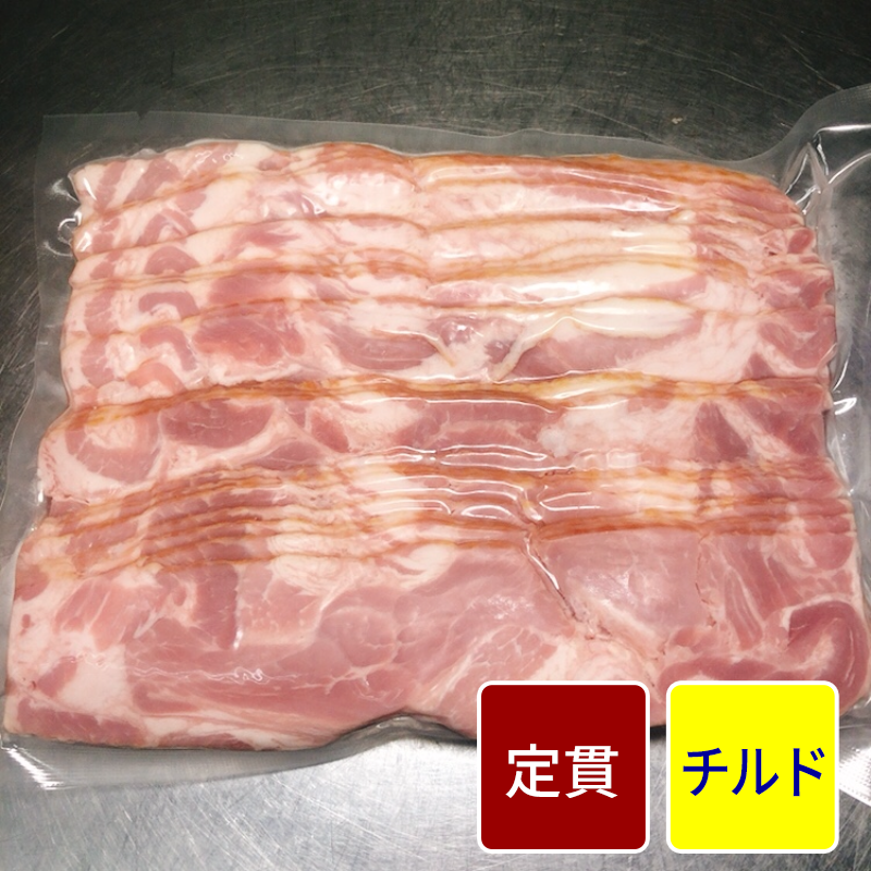 スペシャルベーコンスライス 2mmスライス 500g【定貫】【1パック価格】