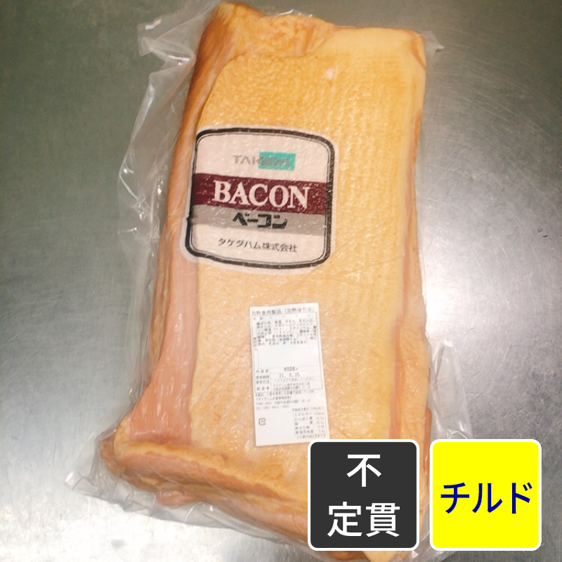 デリーベーコン【原木】 【不定貫】【1kg価格】