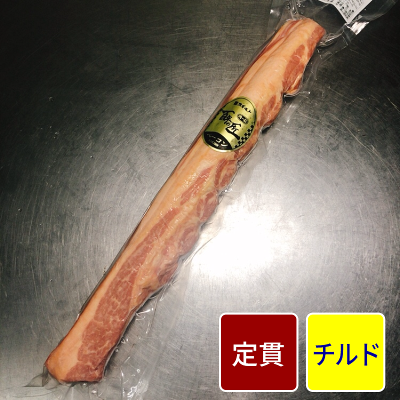 つるしベーコン  1本 【定貫】
