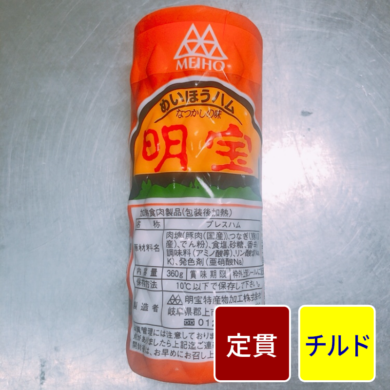 明宝ハム【定貫】【1本(360g)】【1本価格】