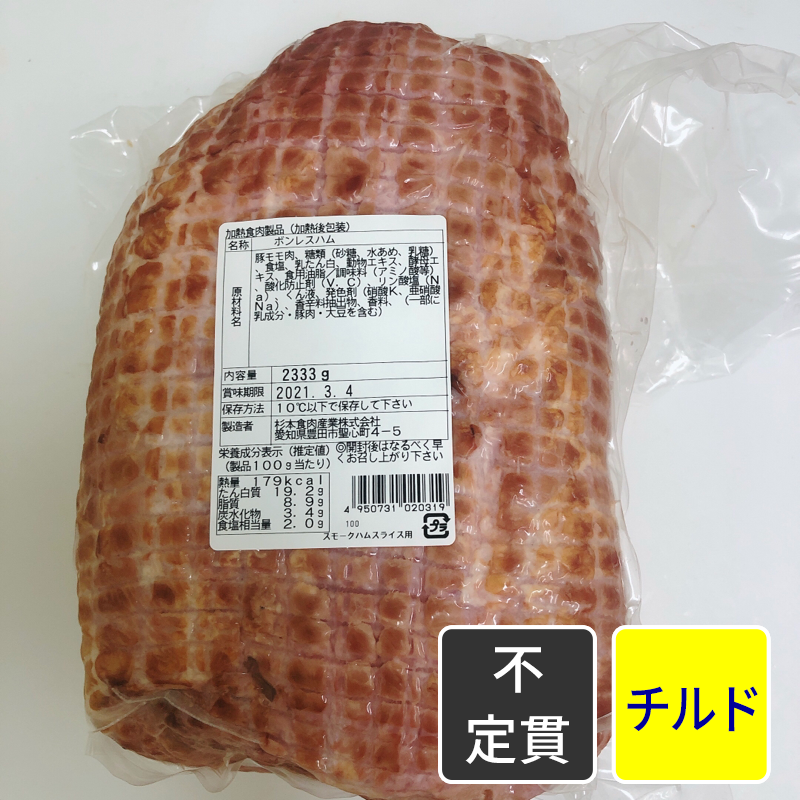 スモークハム【原木】【不定貫】【1kg価格】