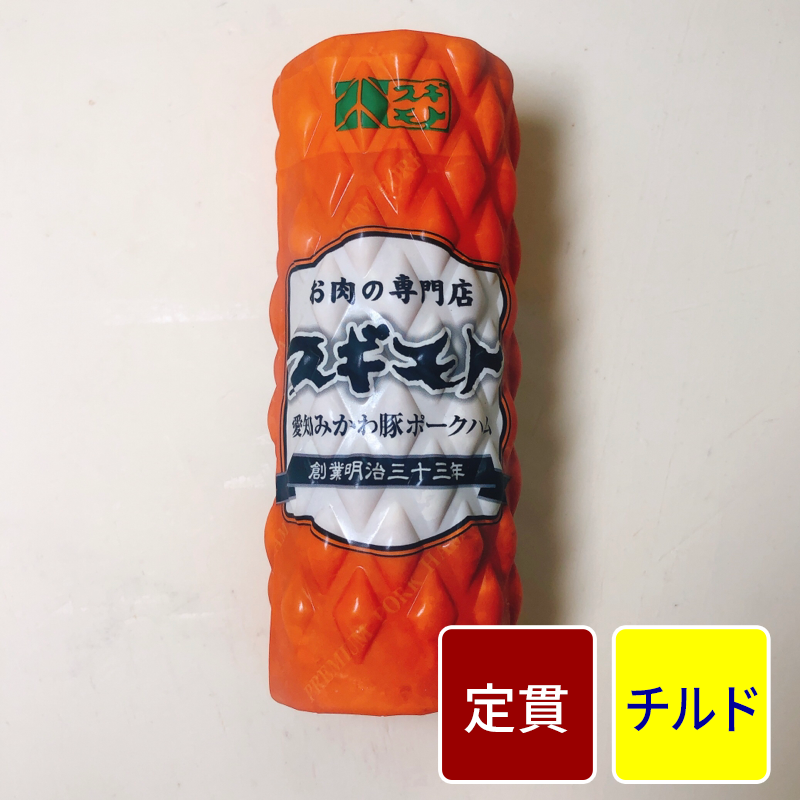 三河豚ポークハム360g【定貫】【1本(360g)】【1本価格】