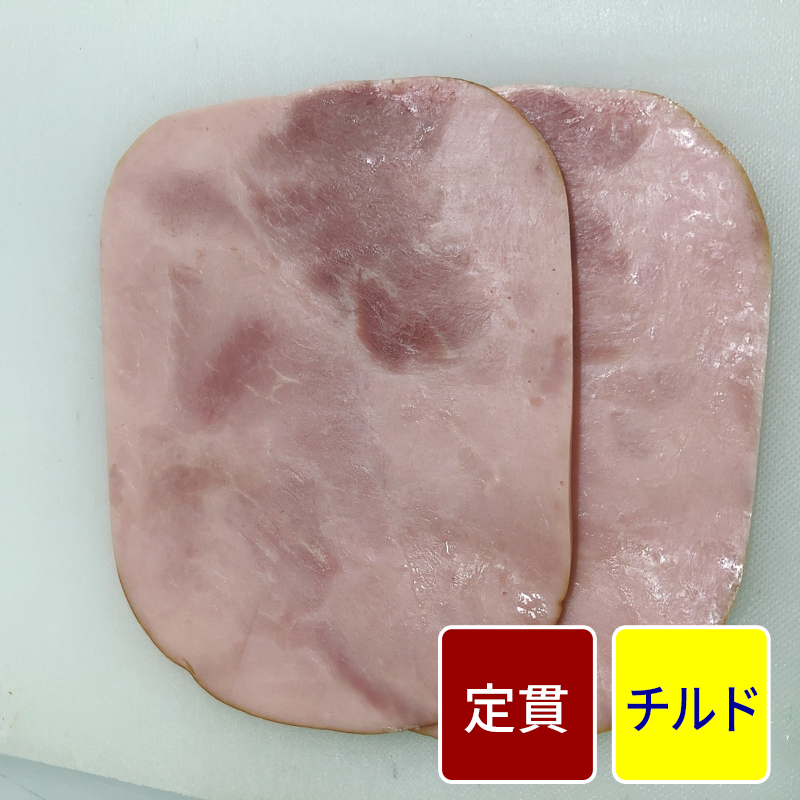 角ボンレスハム スライス加工（2mmスライス（真空））【定貫】【1パック：500g】【１パック価格】
