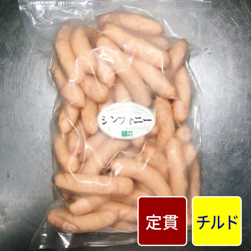 シンフォニーウィンナー【定貫】【１パック：1kg】【１パック価格】