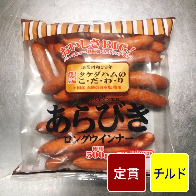 マイルドロングウィンナー【定貫】【1パック：500g】【１パック価格】