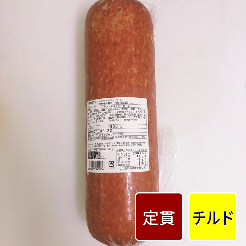 ソフトサラミ 原木 【定貫】【１パック：1.5kg】【１パック価格】