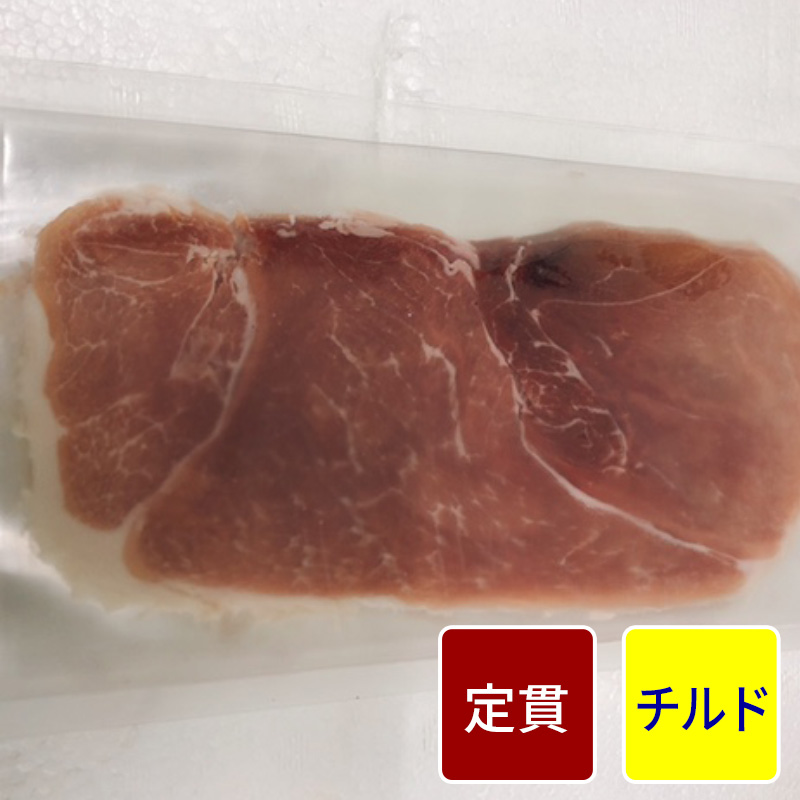 スペイン産プロシュート 200g【定貫】【1パック：200g】【１パック価格】