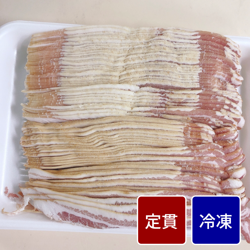 生ベーコンスライス【定貫】【1パック：500g】【１パック価格】