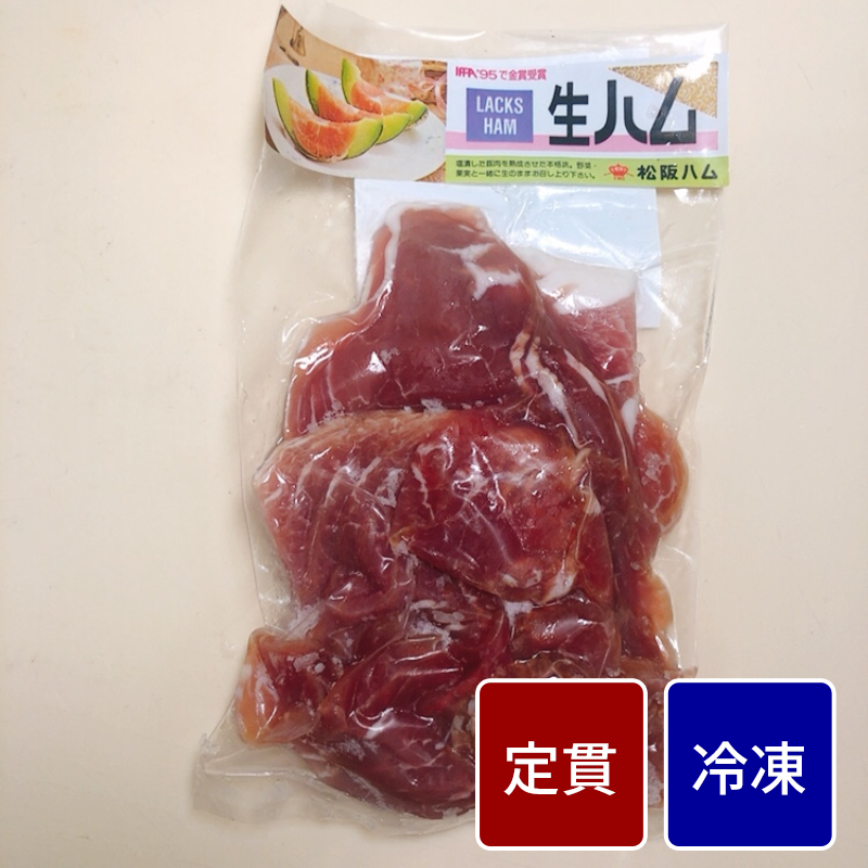 生ハムチップ250gハム【定貫】【1パック：250g】【１パック価格】