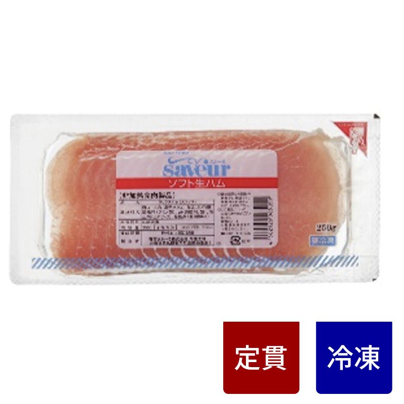 ソフト生ハムスライス【定貫】【1パック：250g】【１パック価格】