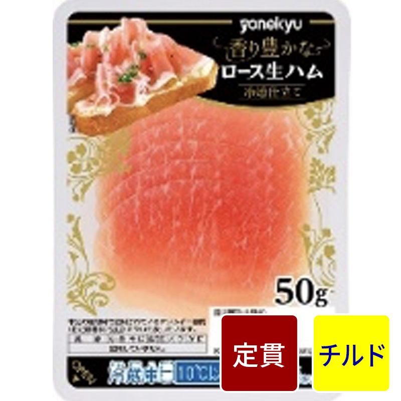 ロース生ハム50g【定貫】【1パック：50g】【１パック価格】
