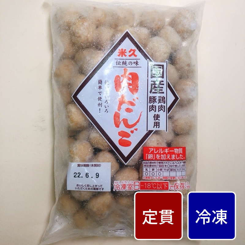 肉団子 1パック(1kg)【定貫】【１パック価格】