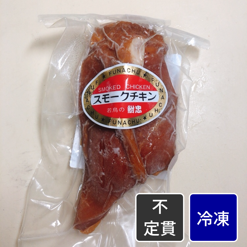 スモークチキンむね【不定貫】【1kg価格】